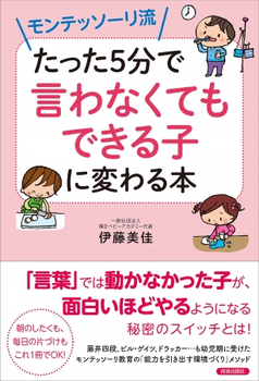  モンテッソーリ流 たった5分で言わなくてもできる子に変わる本