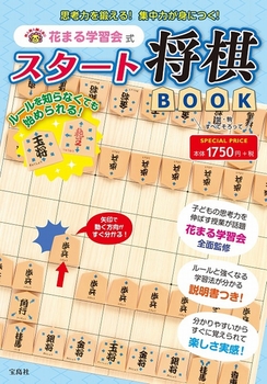 花まる学習会式スタート将棋BOOK