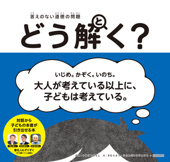 答えのない道徳の問題 どう解く?