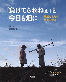 それでも「ふるさと」 「負けてられねぇ」と今日も畑に