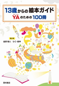 13歳からの絵本ガイド-YAのための100冊-