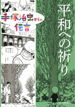 手塚治虫からの伝言  平和への祈り