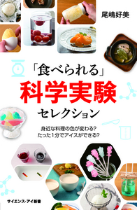 「食べられる」科学実験セレクション