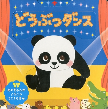 どうぶつダンス