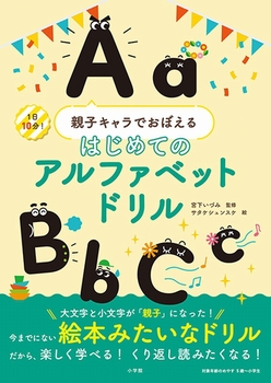 親子キャラでおぼえる はじめてのアルファベットドリル