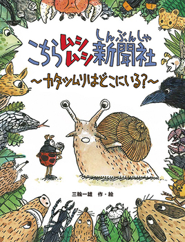 こちらムシムシ新聞社 カタツムリはどこにいる？