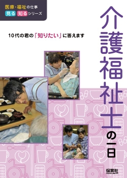 介護福祉士の一日