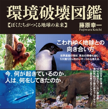 環境破壊図鑑 ぼくたちがつくる地球の未来