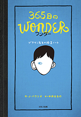 365日のWonder ブラウン先生の格言ノート