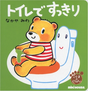 トイレですっきり