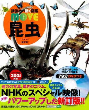 講談社の動く図鑑MOVE 昆虫 新訂版