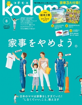 kodomoe2018年8月号