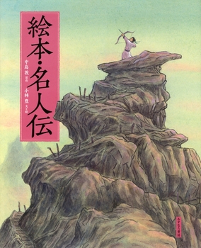 絵本 名人伝 絵本ナビ 中島 敦 小林 豊 みんなの声 通販 絵本 名人伝 絵本ナビ 中島 敦 小林 豊 みんなの声 通販