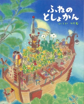 ふねのとしょかん
