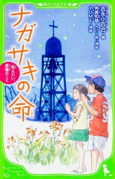 角川つばさ文庫 ナガサキの命 伝えたい、原爆のこと