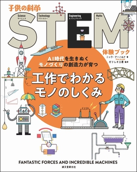 子供の科学STEM体験ブック 工作でわかるモノのしくみ