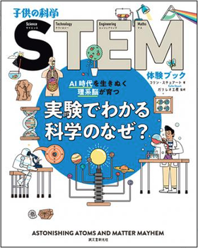 子供の科学STEM体験ブック実験でわかる科学のなぜ？