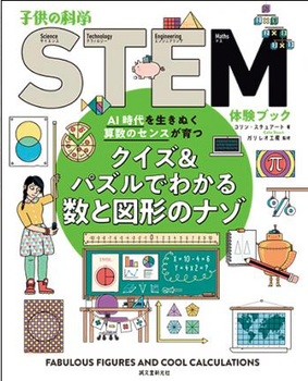 子供の科学STEM体験ブック クイズ＆パズルでわかる数と図形のナゾ