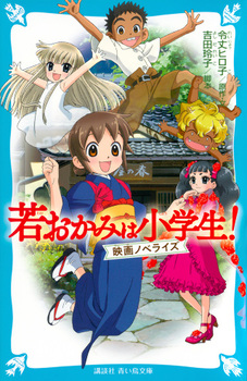  講談社青い鳥文庫 若おかみは小学生！ 映画ノベライズ