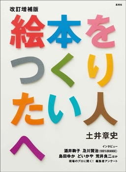 改訂増補版 絵本をつくりたい人へ