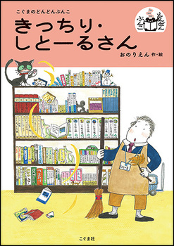 きっちり・しとーるさん