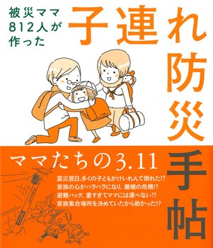 被災ママ812人が作った子連れ防災手帖