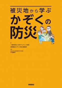 被災地から学ぶかぞくの防災