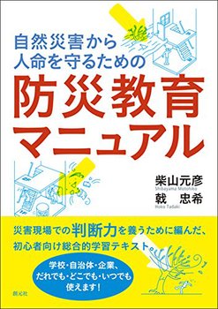 自然災害から人命を守るための防災教育マニュアル