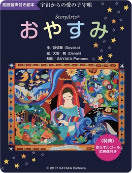 （デジタル）StoryArtsおやすみ絵本