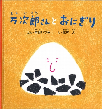 万次郎さんとおにぎり