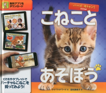 ハーイキトゥン！ こねことあそぼう