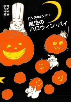 パンダのポンポン(10) 魔法のハロウィン・パイ