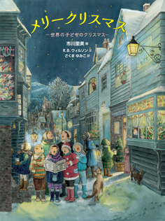 メリークリスマス-世界の子どものクリスマス-