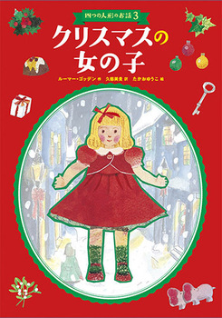 四つの人形のお話3 クリスマスの女の子