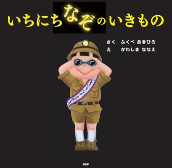 いちにちなぞのいきもの