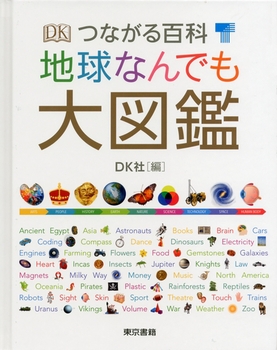 つながる百科 地球なんでも大図鑑 