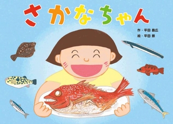 幼児期に魚を好きになろう 読み終わったら魚が食べたくなる絵本 さかなちゃん 絵本ナビスタイル