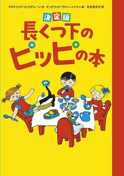 決定版 長くつ下のピッピの本