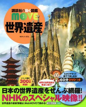 講談社の動く図鑑MOVE 世界遺産