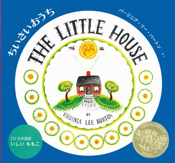 英日CD付 英語絵本 ちいさいおうち THE LITTLE HOUSE