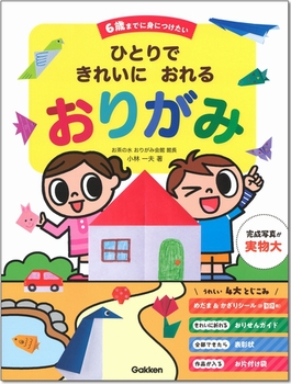 6歳までに身につけたい ひとりで きれいに おれるおりがみ