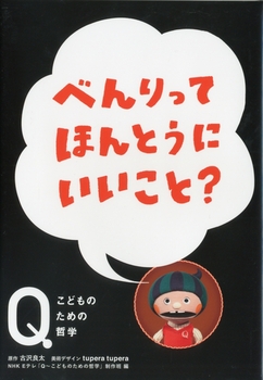 NHK「Qこどものための哲学」 べんりってほんとうにいいこと？