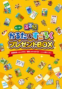 るるぶ かるた＆すごろくプレゼントBOX 都道府県いちばんかるた 国旗と世界の国かるた わくわく旅すごろく