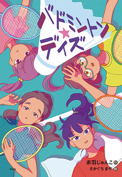 バドミントン デイズ 法人様向けehonnavishop バドミントン デイズ 法人様向けehonnavishop