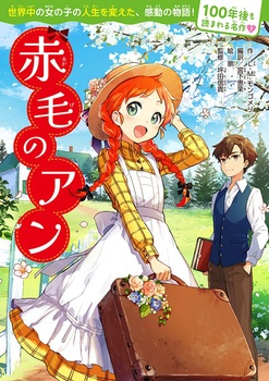 100年後も読まれる名作(7) 赤毛のアン