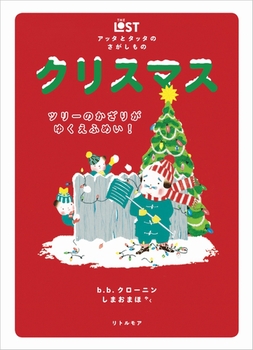 アッタとタッタのさがしもの クリスマス ツリーのかざりがゆくえふめい！