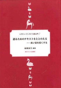 語るためのテキストをととのえる――長い話を短くする （レクチャーブックス◆お話入門シリーズ 7）