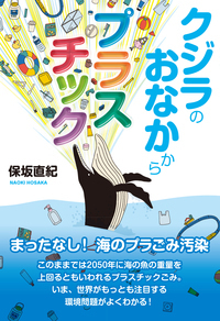 クジラのおなかからプラスチック