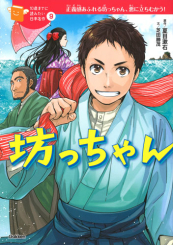 10歳までに読みたい日本名作(9) 坊っちゃん