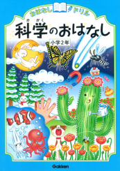 おはなしドリル 科学のおはなし 小学2年